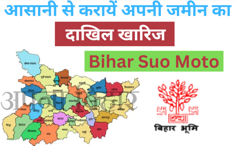 Bihar Suo Moto Dakhil Kharij