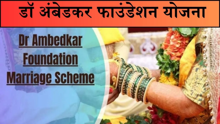 Dr Ambedkar Foundation Marriage Scheme 2024: Objective, Features, Eligibility, and Application Process