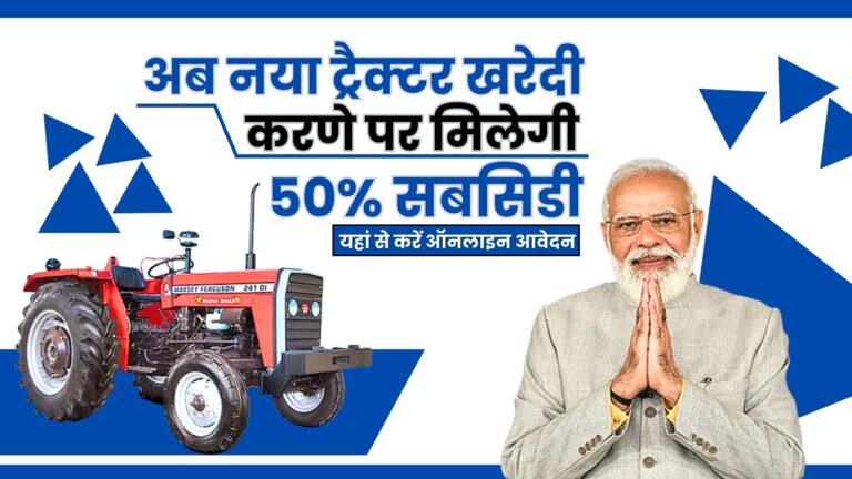 PM Kisan Tractor Subsidy Yojana 2024