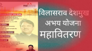 Shri Vilasrao Deshmukh Abhay Yojana