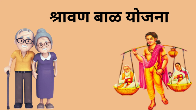 Maharashtra Shravan Bal Yojana