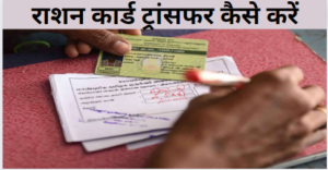 Transfer Ration Card Online